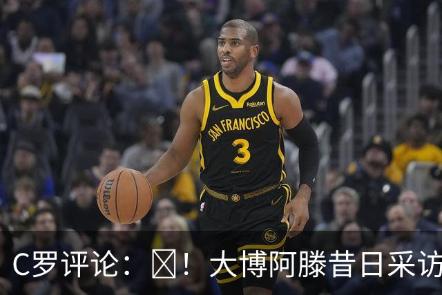 C罗评论：😂！大博阿滕昔日采访：签约巴萨时我撒谎梅西是最佳